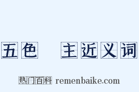 五色無主近义词是什么意思的图片